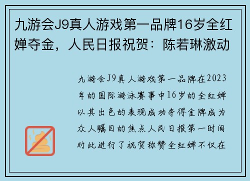 九游会J9真人游戏第一品牌16岁全红婵夺金，人民日报祝贺：陈若琳激动不已，红姐与英国闺蜜同庆 - 副本