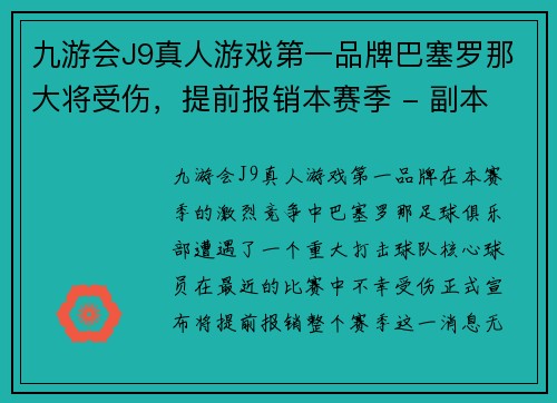 九游会J9真人游戏第一品牌巴塞罗那大将受伤，提前报销本赛季 - 副本