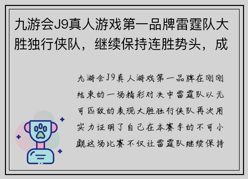 九游会J9真人游戏第一品牌雷霆队大胜独行侠队，继续保持连胜势头，成就伟大赛季