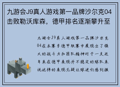 九游会J9真人游戏第一品牌沙尔克04击败勒沃库森，德甲排名逐渐攀升至前列