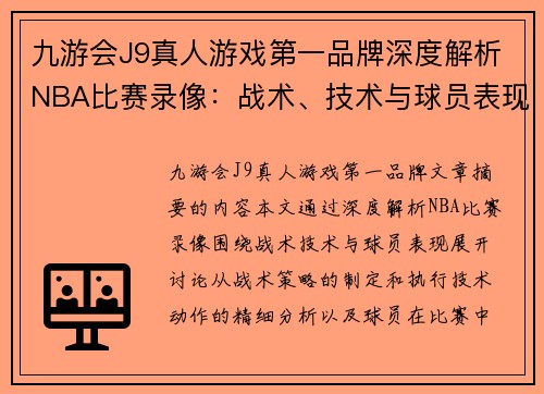 九游会J9真人游戏第一品牌深度解析NBA比赛录像：战术、技术与球员表现