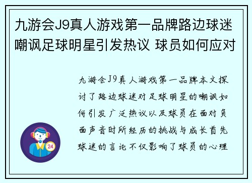 九游会J9真人游戏第一品牌路边球迷嘲讽足球明星引发热议 球员如何应对负面声音的挑战与成长 - 副本