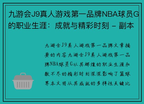 九游会J9真人游戏第一品牌NBA球员G的职业生涯：成就与精彩时刻 - 副本