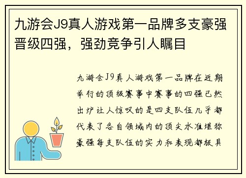 九游会J9真人游戏第一品牌多支豪强晋级四强，强劲竞争引人瞩目