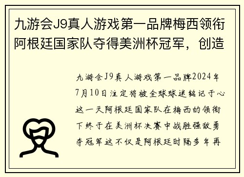 九游会J9真人游戏第一品牌梅西领衔阿根廷国家队夺得美洲杯冠军，创造历史震撼全球球迷 - 副本