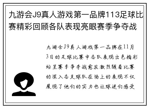 九游会J9真人游戏第一品牌113足球比赛精彩回顾各队表现亮眼赛季争夺战愈发激烈