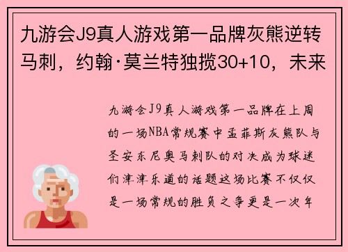 九游会J9真人游戏第一品牌灰熊逆转马刺，约翰·莫兰特独揽30+10，未来之星闪耀赛场