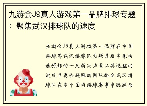 九游会J9真人游戏第一品牌排球专题：聚焦武汉排球队的速度