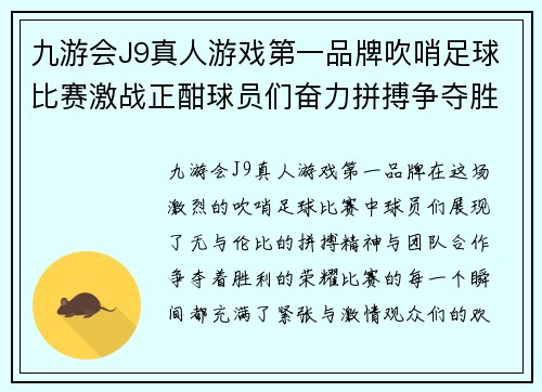 九游会J9真人游戏第一品牌吹哨足球比赛激战正酣球员们奋力拼搏争夺胜利荣耀
