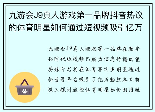九游会J9真人游戏第一品牌抖音热议的体育明星如何通过短视频吸引亿万粉丝的秘密揭秘