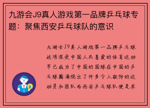 九游会J9真人游戏第一品牌乒乓球专题：聚焦西安乒乓球队的意识