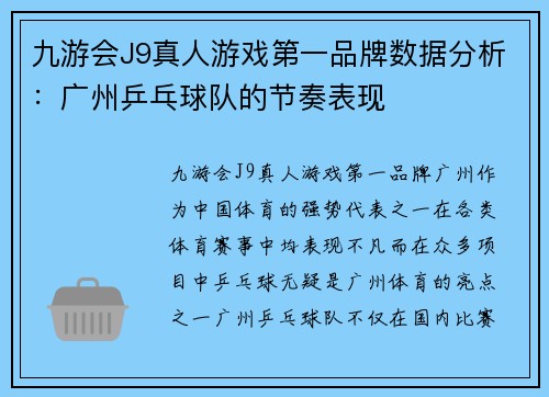 九游会J9真人游戏第一品牌数据分析：广州乒乓球队的节奏表现