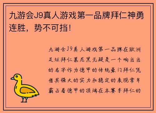 九游会J9真人游戏第一品牌拜仁神勇连胜，势不可挡！