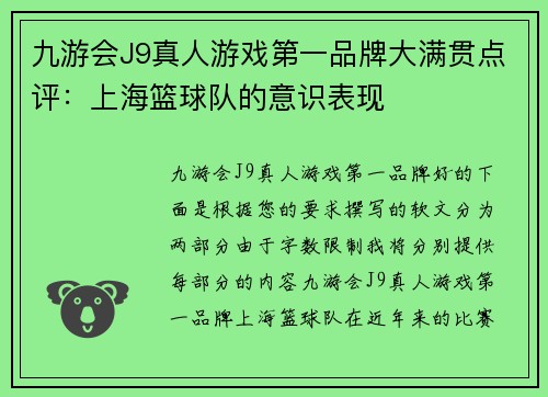 九游会J9真人游戏第一品牌大满贯点评：上海篮球队的意识表现