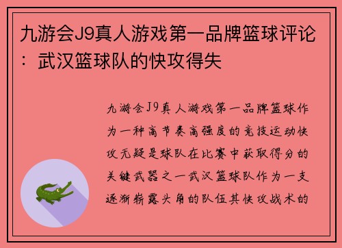九游会J9真人游戏第一品牌篮球评论：武汉篮球队的快攻得失