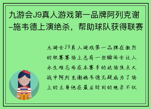 九游会J9真人游戏第一品牌阿列克谢-施韦德上演绝杀，帮助球队获得联赛首胜