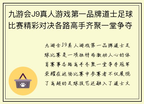 九游会J9真人游戏第一品牌道士足球比赛精彩对决各路高手齐聚一堂争夺冠军荣耀