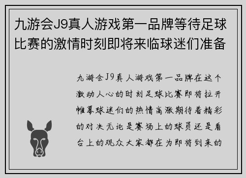 九游会J9真人游戏第一品牌等待足球比赛的激情时刻即将来临球迷们准备好迎接精彩对决