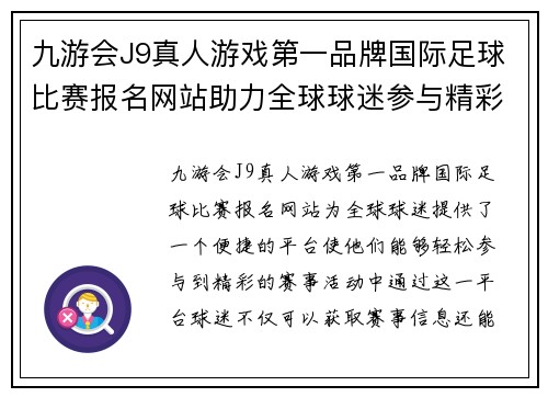 九游会J9真人游戏第一品牌国际足球比赛报名网站助力全球球迷参与精彩赛事活动