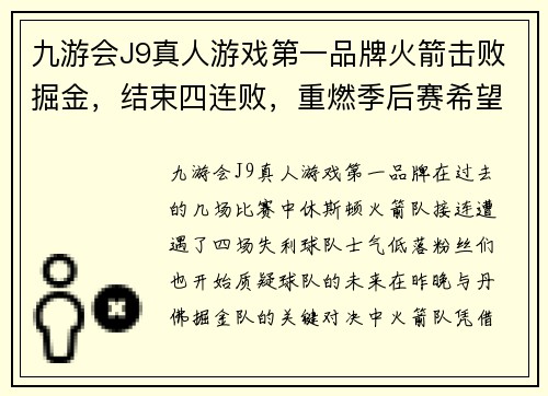九游会J9真人游戏第一品牌火箭击败掘金，结束四连败，重燃季后赛希望