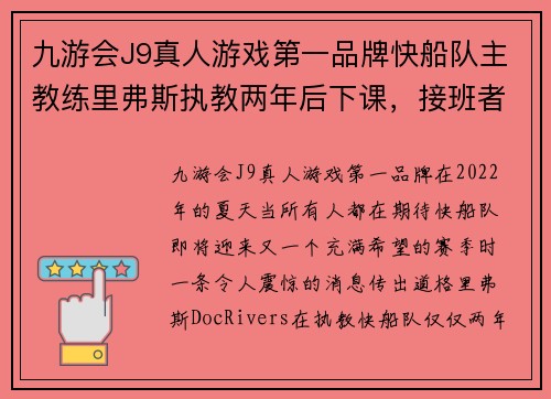 九游会J9真人游戏第一品牌快船队主教练里弗斯执教两年后下课，接班者是谁？