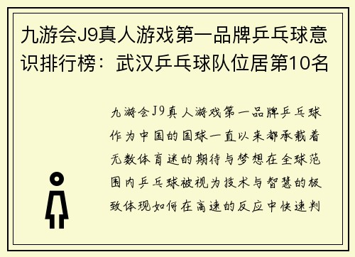 九游会J9真人游戏第一品牌乒乓球意识排行榜：武汉乒乓球队位居第10名
