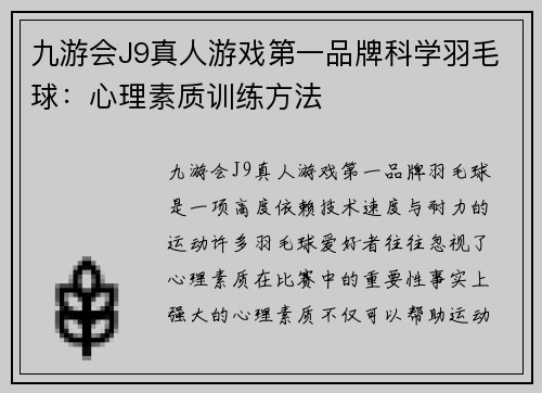 九游会J9真人游戏第一品牌科学羽毛球：心理素质训练方法