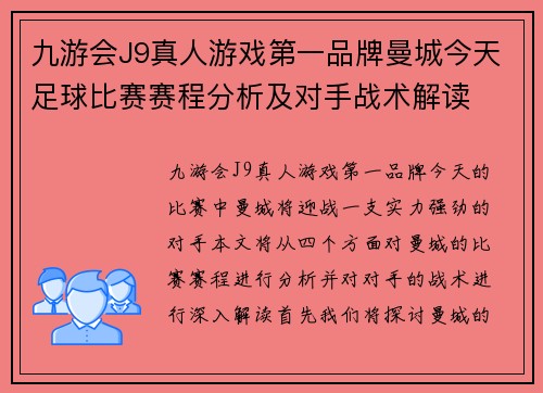 九游会J9真人游戏第一品牌曼城今天足球比赛赛程分析及对手战术解读