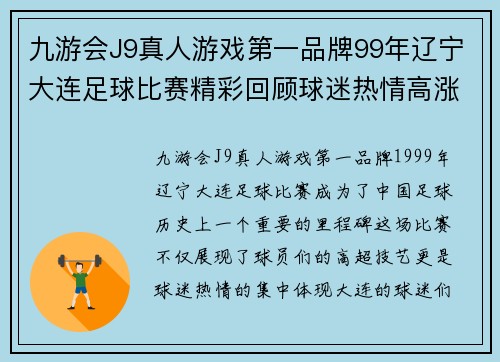 九游会J9真人游戏第一品牌99年辽宁大连足球比赛精彩回顾球迷热情高涨的盛况再现