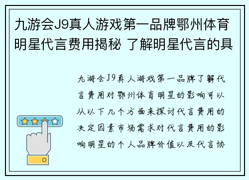 九游会J9真人游戏第一品牌鄂州体育明星代言费用揭秘 了解明星代言的具体金额及影响因素