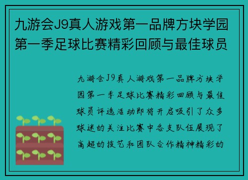 九游会J9真人游戏第一品牌方块学园第一季足球比赛精彩回顾与最佳球员评选活动即将开启