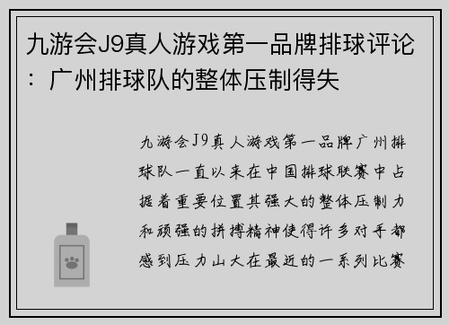 九游会J9真人游戏第一品牌排球评论：广州排球队的整体压制得失
