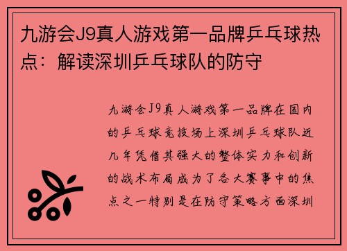 九游会J9真人游戏第一品牌乒乓球热点：解读深圳乒乓球队的防守