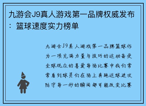 九游会J9真人游戏第一品牌权威发布：篮球速度实力榜单