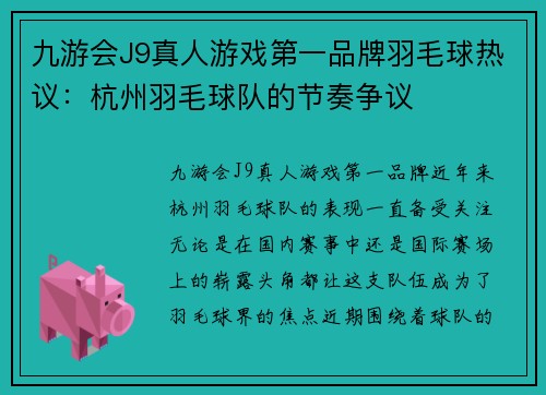 九游会J9真人游戏第一品牌羽毛球热议：杭州羽毛球队的节奏争议