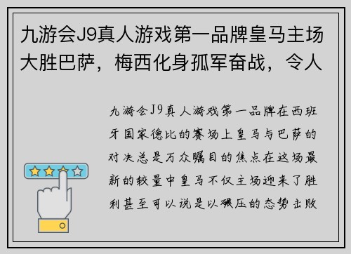 九游会J9真人游戏第一品牌皇马主场大胜巴萨，梅西化身孤军奋战，令人唏嘘不已