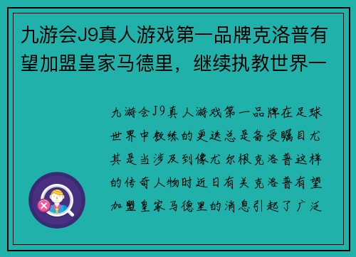 九游会J9真人游戏第一品牌克洛普有望加盟皇家马德里，继续执教世界一流球队
